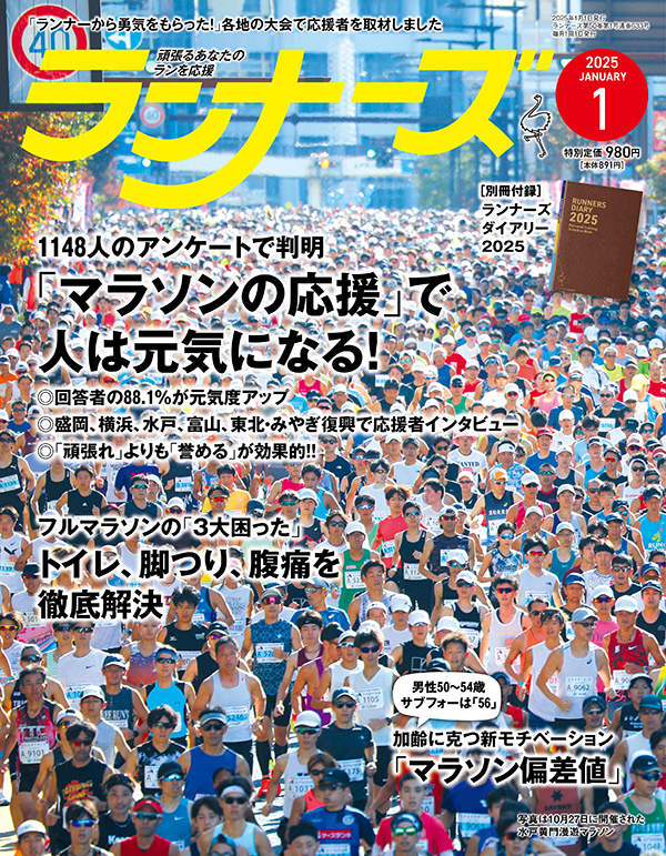 ランナーズ2025年1月号