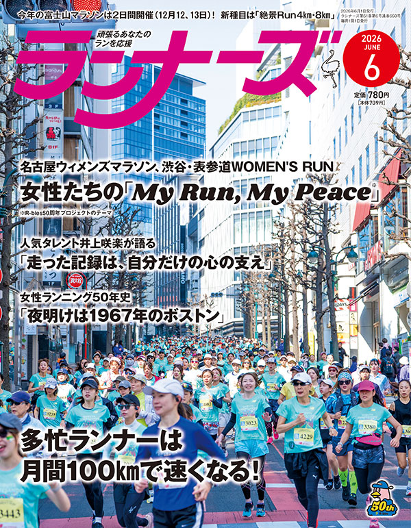 ランナーズ2026年6月号