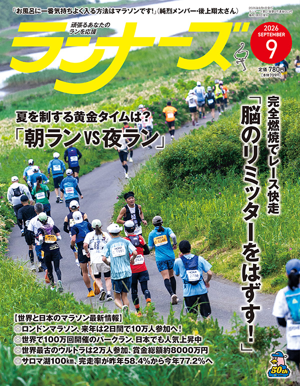ランナーズ2026年9月号