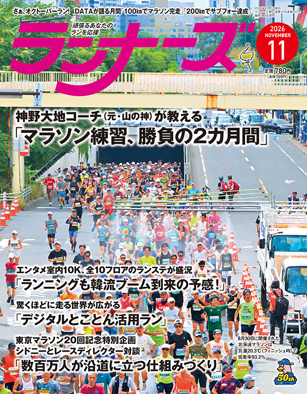 ランナーズ2026年11月号