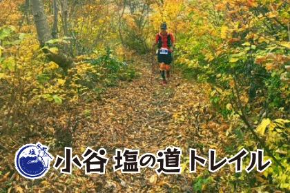 小谷塩の道トレイル2025 ～Otari Salt Splash!～