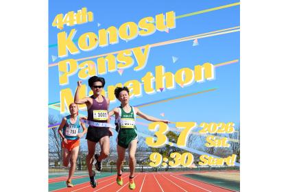 第44回鴻巣パンジーマラソン