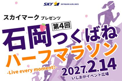 SKYMARKpresents第4回石岡つくばねハーフマラソン