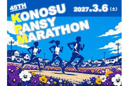 第45回鴻巣パンジーマラソン