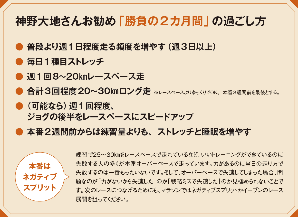 神野大地さんお薦め「勝負の2ヵ月間」の過ごし方