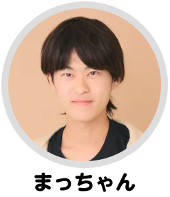 まっちゃん