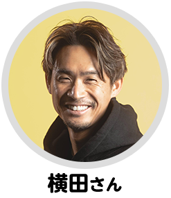 横田さん