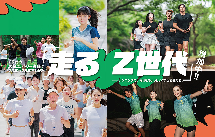 走るZ世代