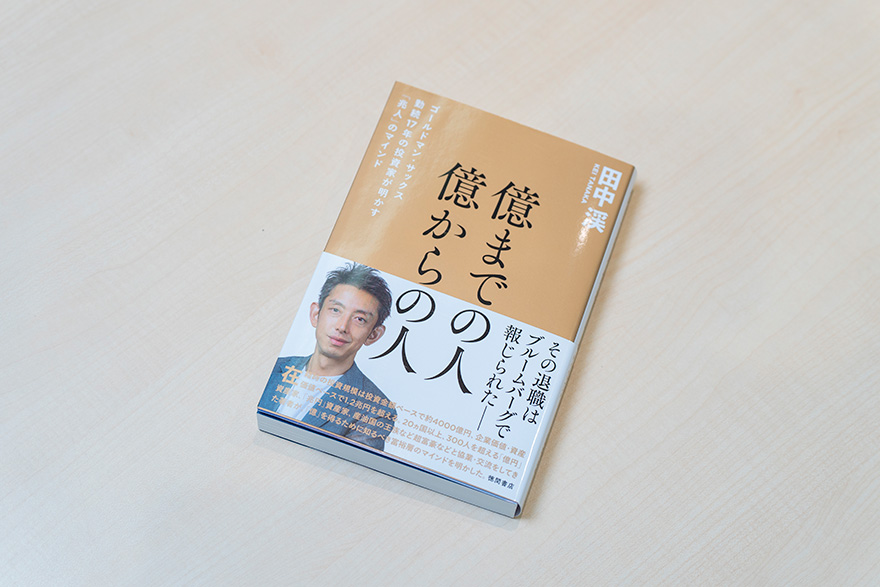 ゴールドマン・サックス時代に富裕層の哲学や思考、習慣などについて学んだことを伝える著書『億までの人　億からの人　ゴールドマン・サックス勤続17年の投資家が明かす「兆人」のマインド』（徳間書店）の中でも自身のランニングについて語っている