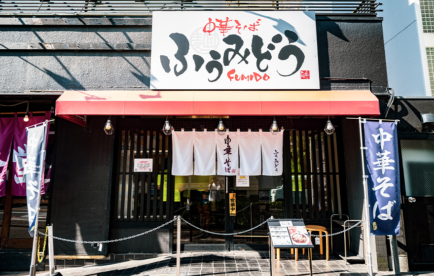 「ふうみどう」と書かれた大きな看板が目印