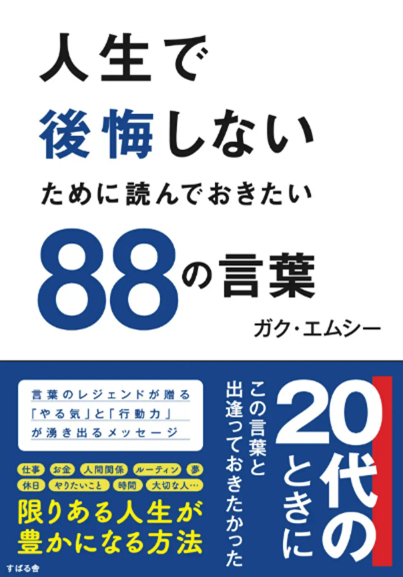 人生で後悔しないために読んでおきたい88の言葉