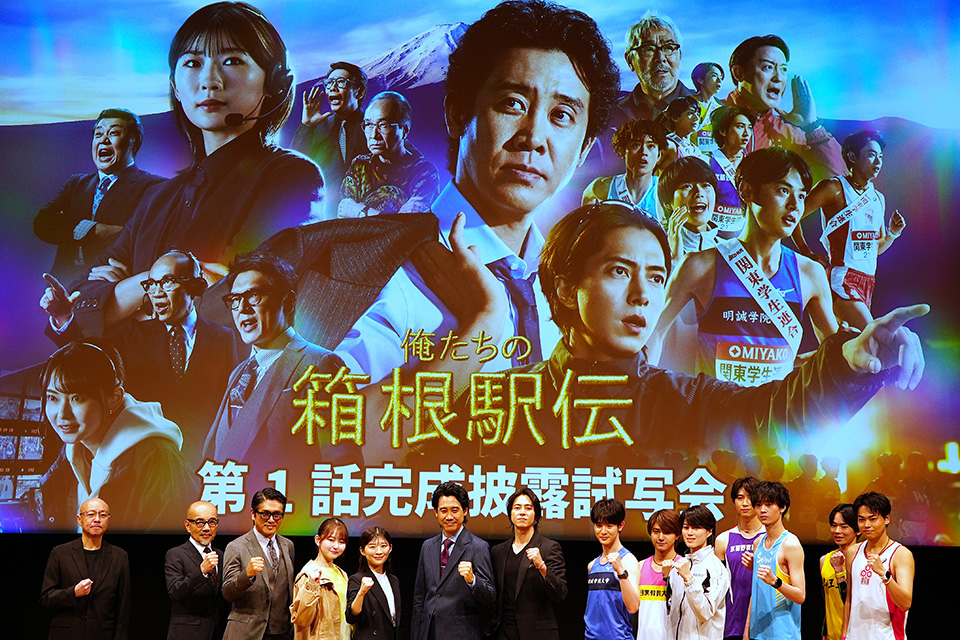ドラマ『俺たちの箱根駅伝』の完成披露試写会が9月14日に行われ、大泉洋さん、山下智久さん、伊藤沙莉さんらが作品への思いを語った。