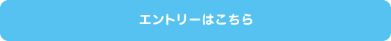 エントリーはこちら