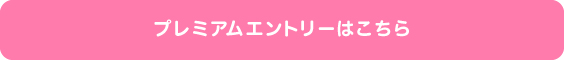 プレミアムエントリーはこちら