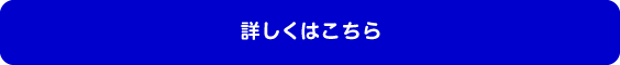 詳しくはこちら