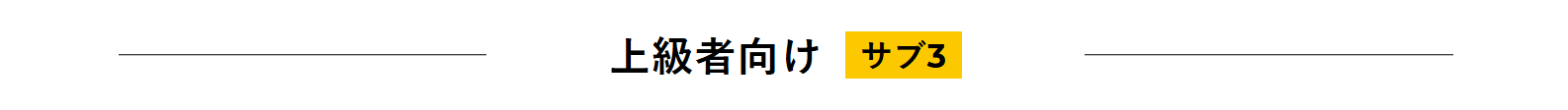 上級者向け【サブ3】