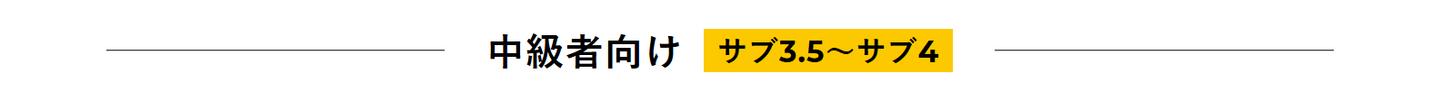 中級者向け【サブ3.5～サブ4】