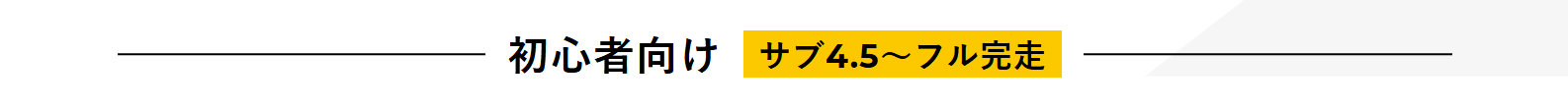 初心者向け【サブ4.5～フル完走】