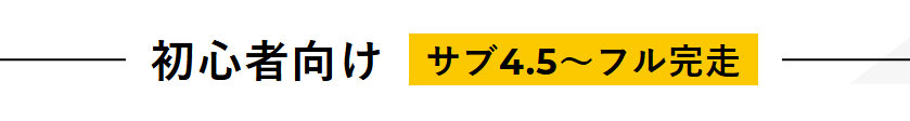 初心者向け【サブ4.5～フル完走】