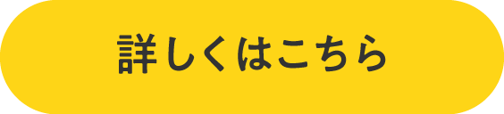 詳しくはこちら