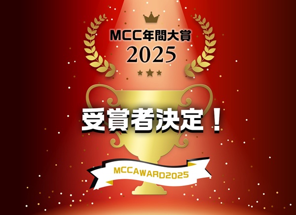 MCC年間大賞2025　受賞者決定！