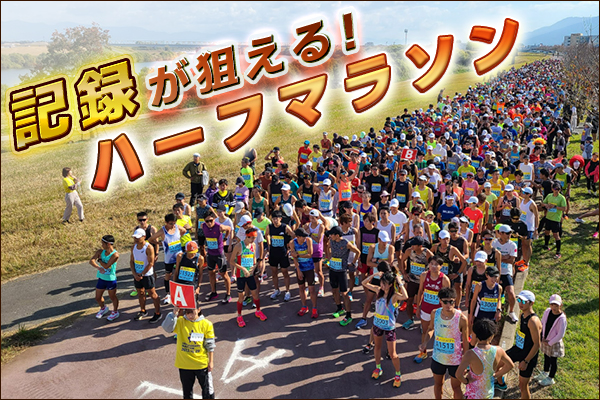 フラットで走りやすい！記録が狙えるハーフマラソン