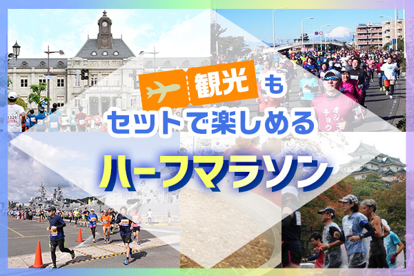 レース前後も楽しめる！観光もセットで出場したいハーフマラソン