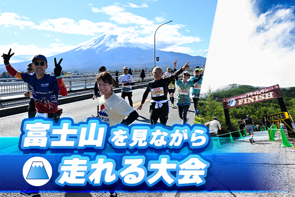最高のパワースポット！富士山を見ながら走れる大会