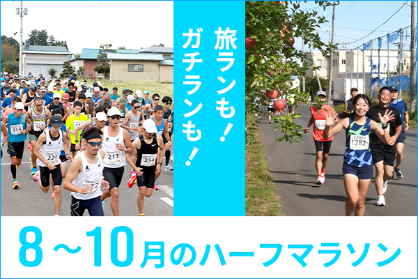 秋以降のレースのために！8月～10月のハーフマラソンで走力アップ