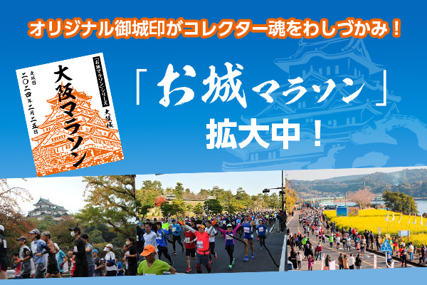 オリジナル御城印がコレクター魂をわしづかみ！　「お城マラソン」参加大会は全国108大会に拡大中！