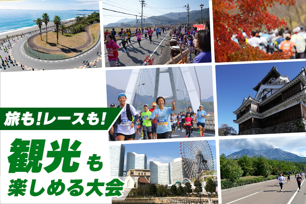 レースも旅も！充実度2倍の観光も楽しめる大会

