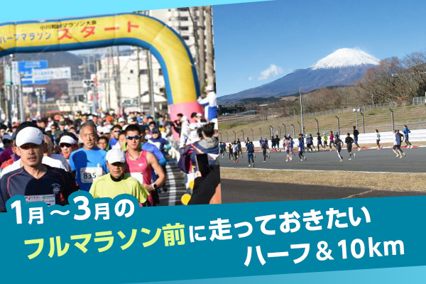 1月～3月のフルマラソン前に走っておきたいハーフ＆10km