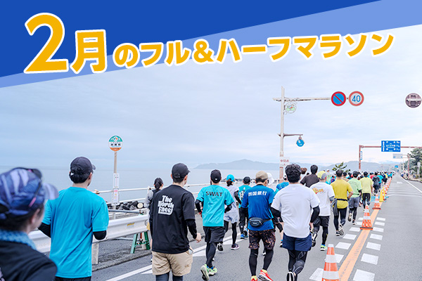 まだ間に合う！2月のフル＆ハーフマラソン