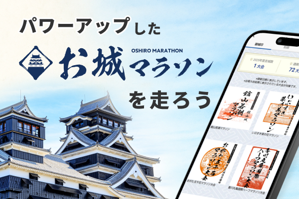 今シーズンはいくつ「御城印」集める！？　お城マラソン、エントリー受付中！