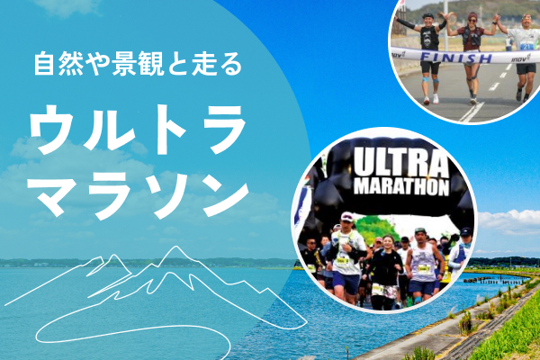 来年は強いランナーに！いまエントリーできるウルトラマラソン