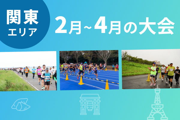 【関東エリア】いまエントリーできる2月～4月の大会
