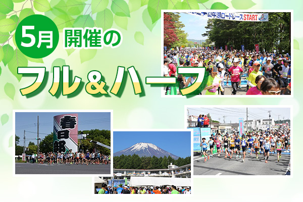記録への再挑戦も、ファンランも！　まだまだあります、5月開催のフル＆ハーフ