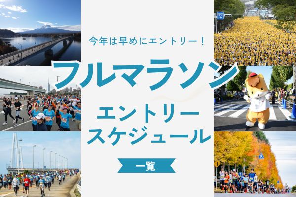 冬から春先の本命レースを決めよう！　主要フルマラソンエントリースケジュール