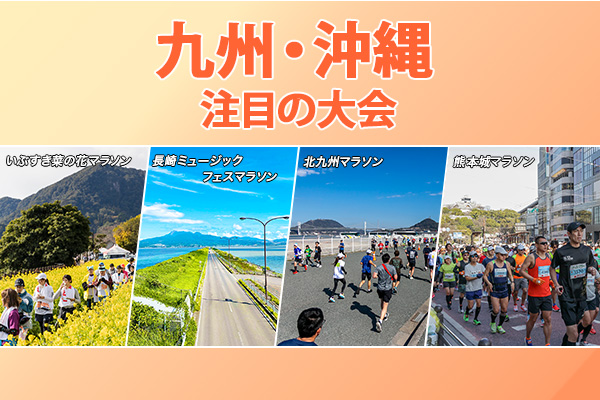【九州・沖縄エリア】人気フル＆注目の新規大会をチェック！いまエントリーできる＆これから受付開始の大会