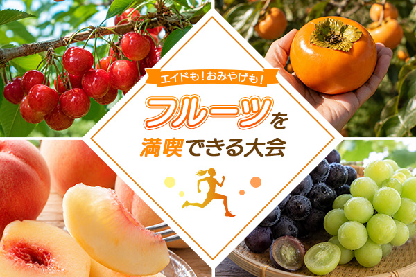 食べて！走って！ 旬のフルーツを満喫できる名産地の大会

