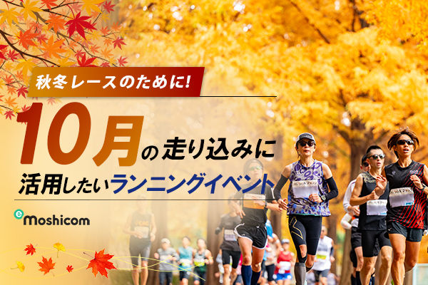 秋冬レースのために！　10月の走り込みに活用したいランニングイベント