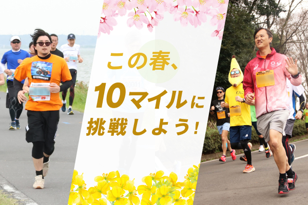 ほどよく達成感ありの距離が絶妙！　この春は「10マイル」に挑戦