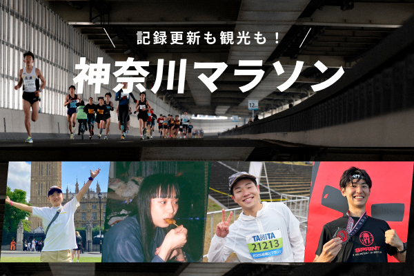 記録更新も、大勢の箱根ランナーも、横浜観光も！楽しみ方無限大の欲張りハーフはコレだ！