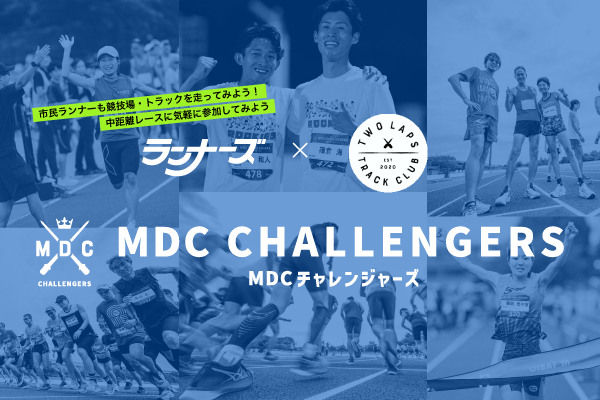 今年も開催決定！　市民ランナー中距離レース「MDCチャレンジャーズ」