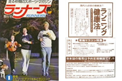 【下条由紀子コラム】「ランナーズ創刊物語(3)」書店に扱ってもらえずスタートは定期購読のみ