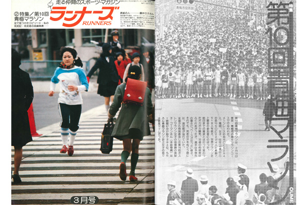 【下条由紀子コラム】「ランナーズ創刊物語(4)」1976年の青梅マラソン「創刊号を手売り」