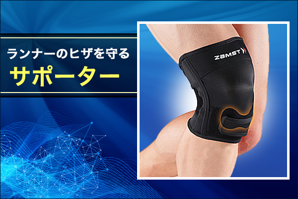 トップアスリートも愛用。レース後半でも安心の「ヒザ下」特化サポーター【SHOP通信】