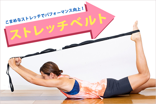 セルフストレッチ超えの心地よさを実感。筋肉の固まりがちな冬にうれしいストレッチベルト！【SHOP通信】