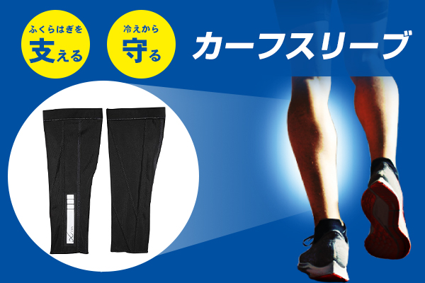 寒さ対策にも◎！ふくらはぎへのダメージを抑えてパフォーマンス向上【SHOP通信】