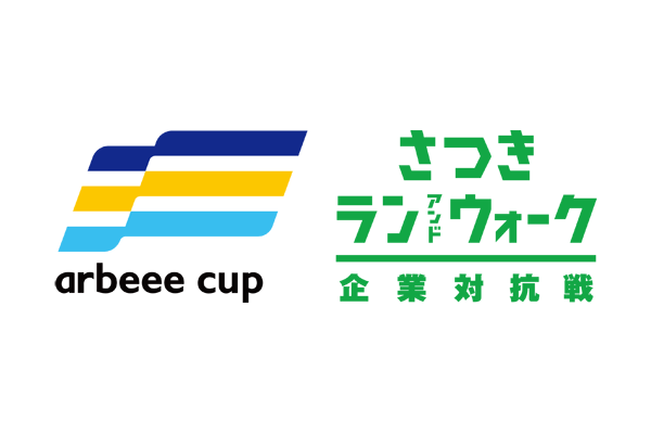 【大会ニュース】参加無料！健康経営を全力応援！「arbeee cup さつき・ラン＆ウォーク2021 企業対抗戦」1月22日（金）より法人・事業所エントリー受付開始